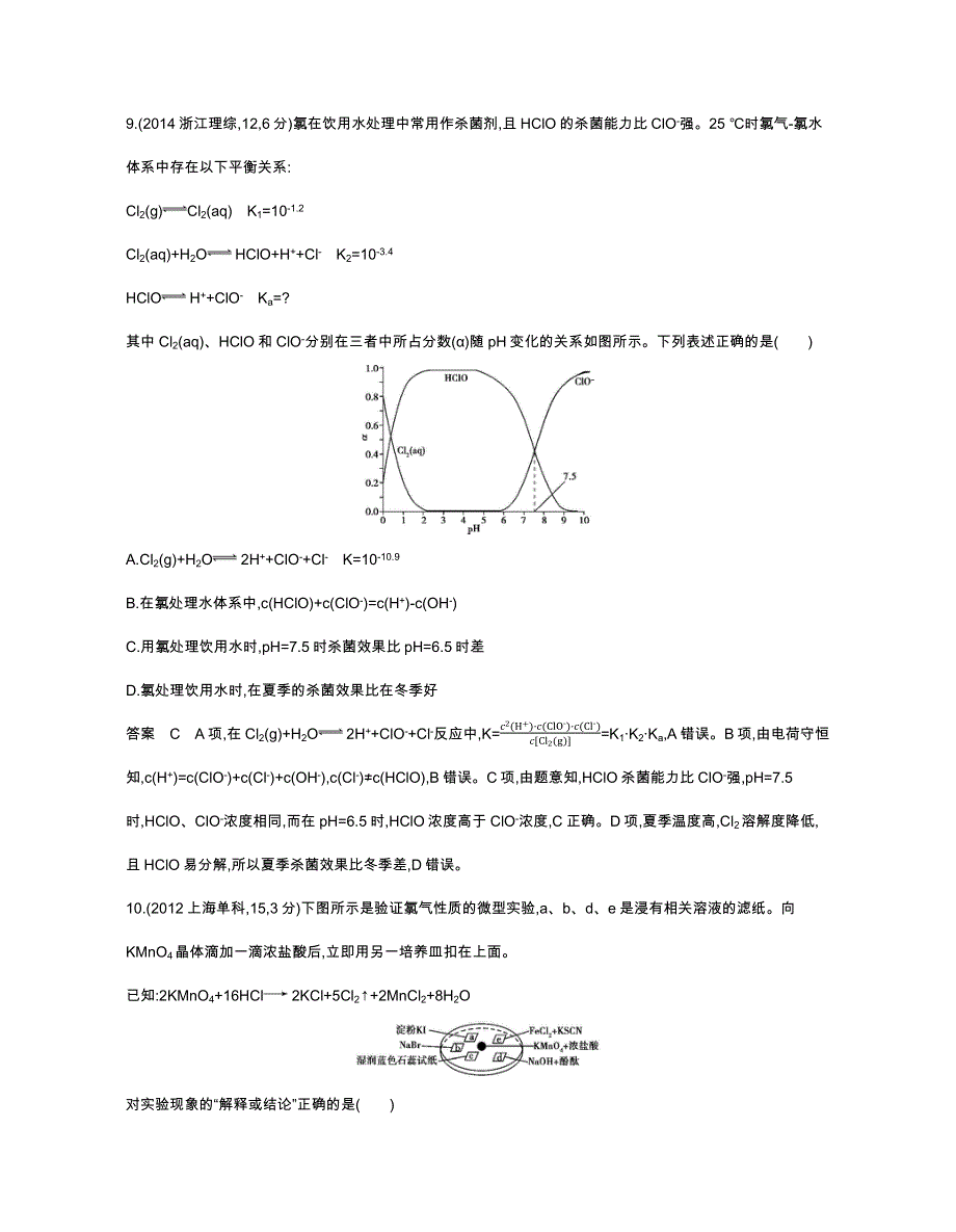 《五年高考三年模拟》2017届高三化学新课标一轮复习练习：专题十六 氯、溴、碘及其化合物 WORD版含解析.docx_第2页