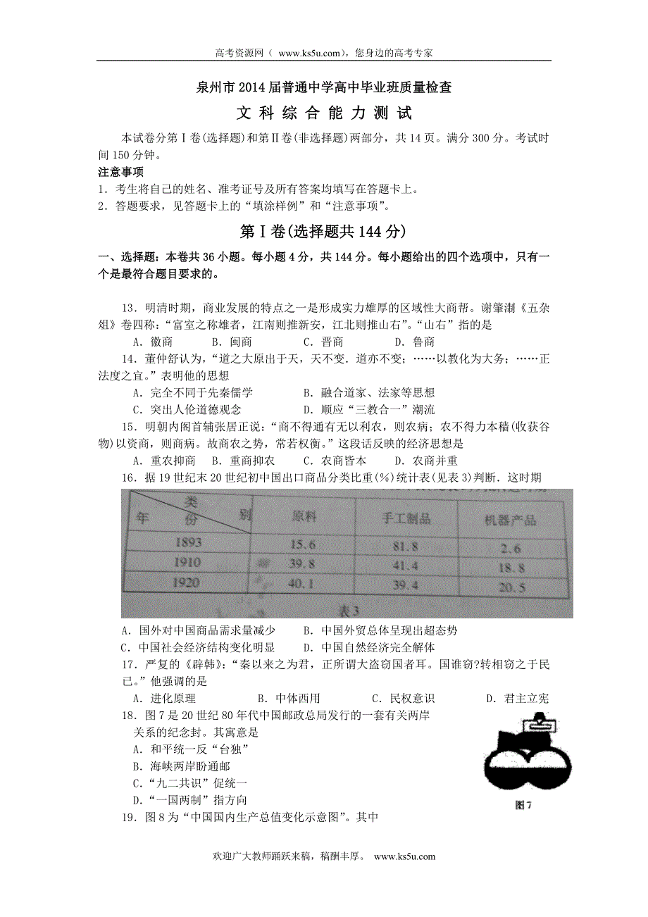 《2014泉州市3月质检》福建省泉州市2014届高三质检历史试题 WORD版版含答案.doc_第1页