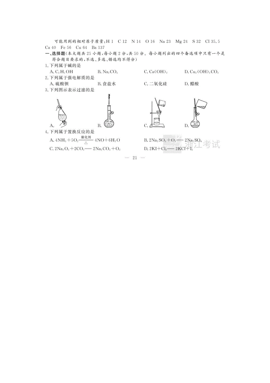 2019年4月浙江省普通高校招生选考科目考试化学试题 图片版含答案.docx_第1页