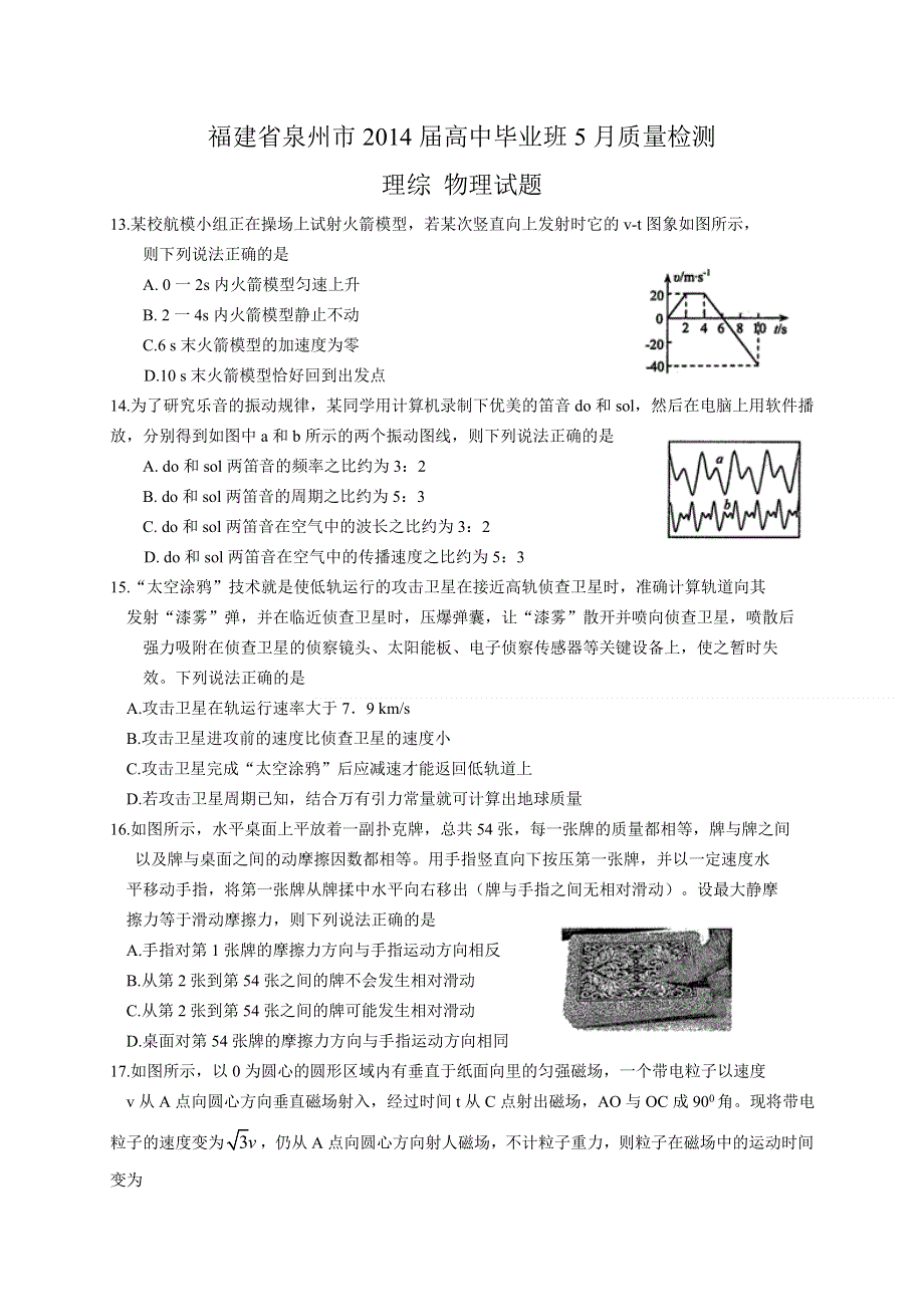 《2014泉州市5月质检》福建省泉州市2014届高三5月质量检测 物理 WORD版含答案.doc_第1页