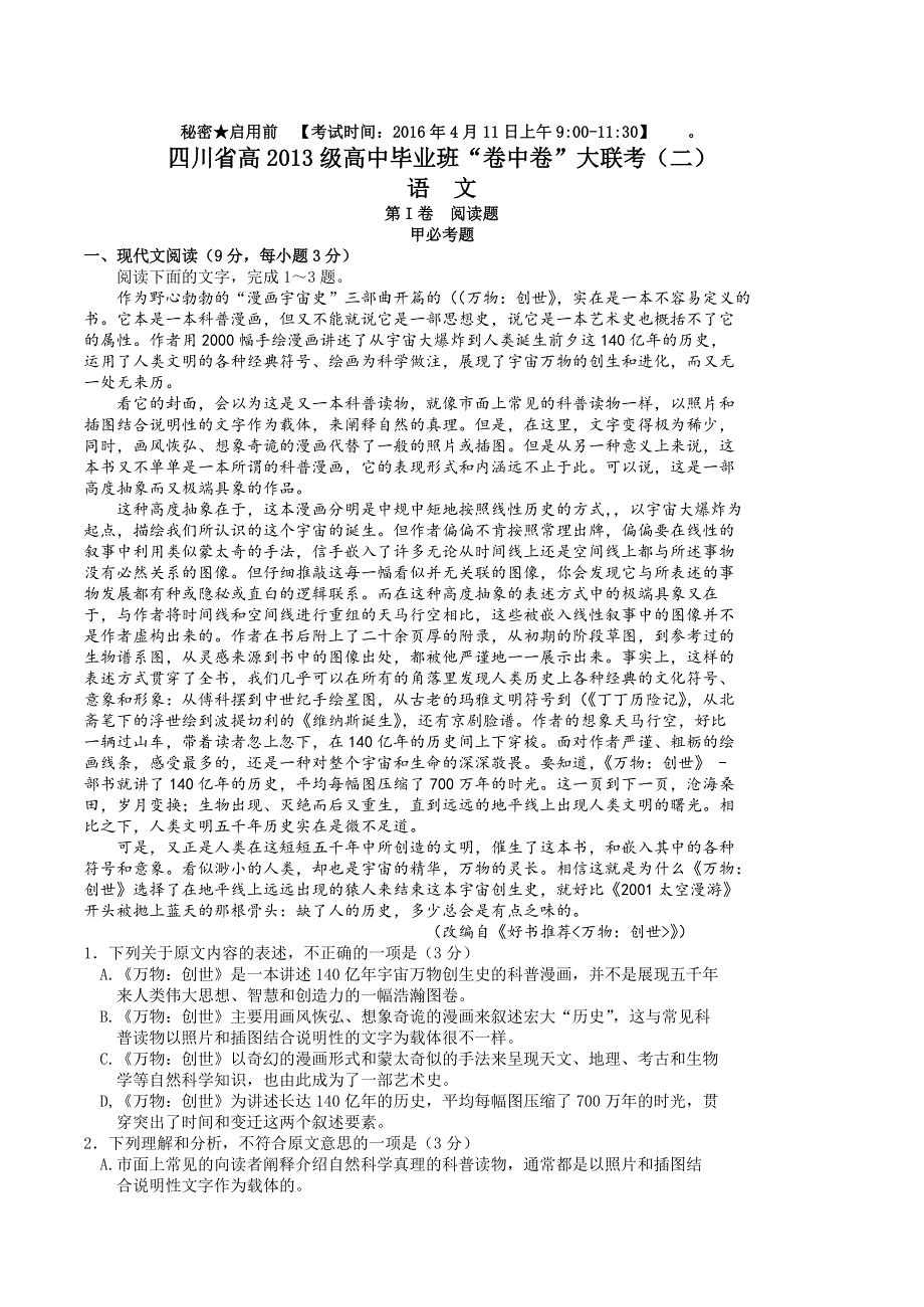 四川省2016届高中毕业班“卷中卷”大联考（二）语文试题 WORD版含答案.doc_第1页