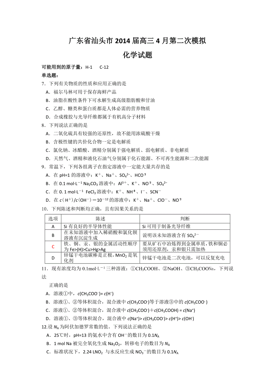 《2014汕头二模》广东省汕头市2014届高三第二次模拟考试化学试题 WORD版含答案.doc_第1页