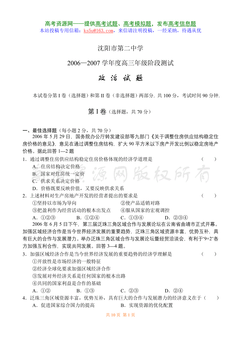 2006—2007学年度沈阳市第二中学高三年级阶段测试政治试题.doc_第1页