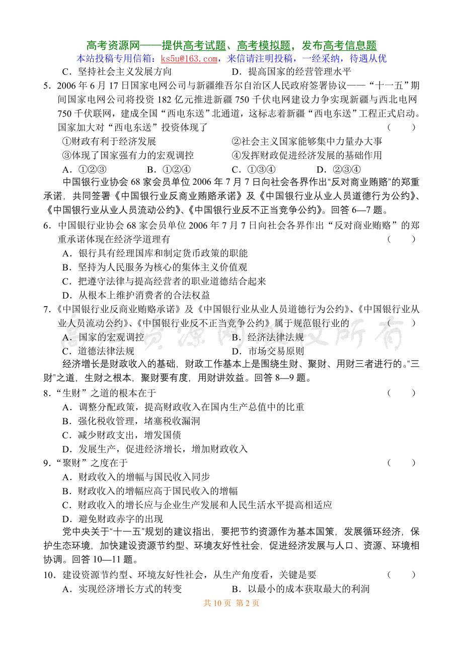 2006—2007学年度沈阳市第二中学高三年级阶段测试政治试题.doc_第2页