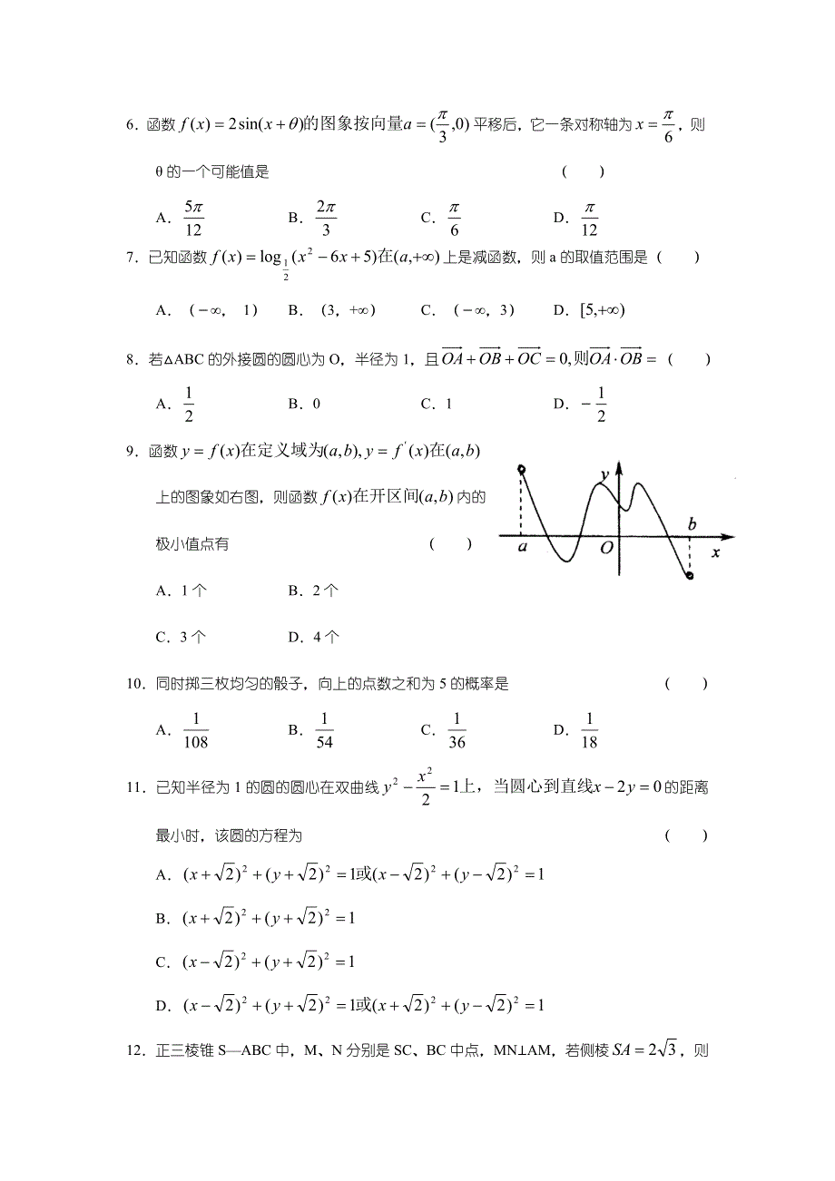 2006—2007学年度河北省石家庄市高中毕业班第二次模拟检测—数学（文）.doc_第2页