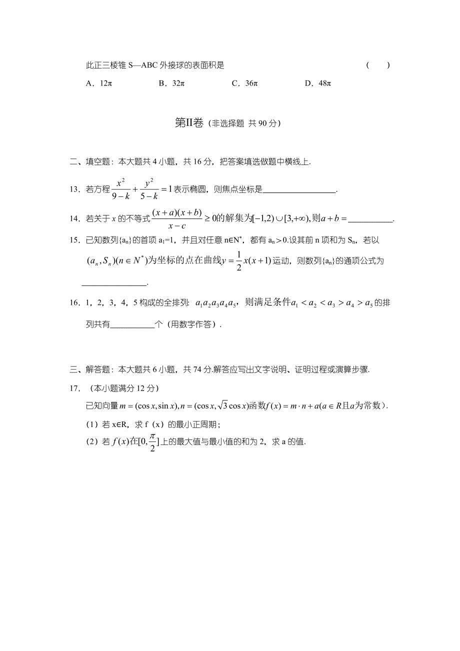 2006—2007学年度河北省石家庄市高中毕业班第二次模拟检测—数学（文）.doc_第3页