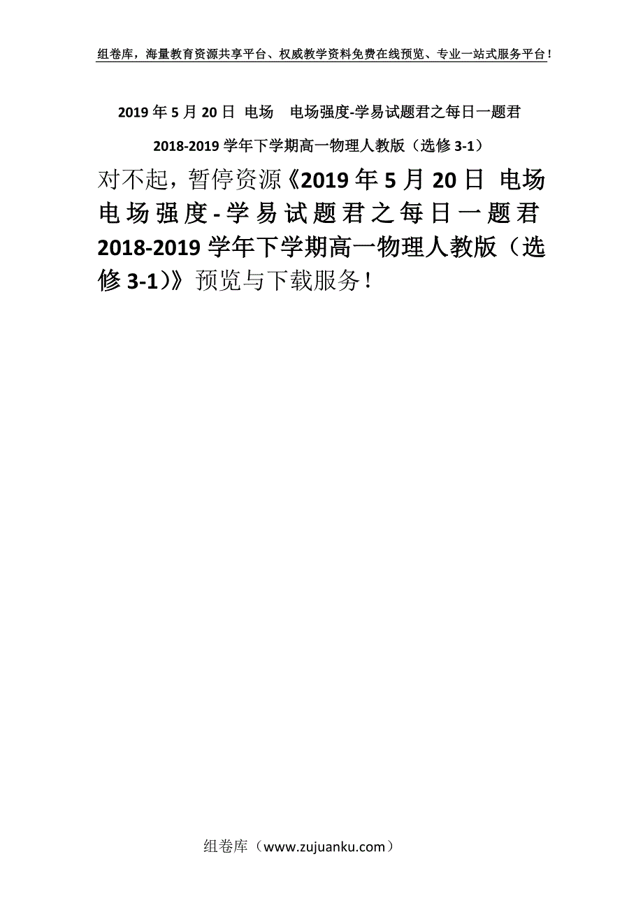 2019年5月20日 电场电场强度-学易试题君之每日一题君2018-2019学年下学期高一物理人教版（选修3-1）.docx_第1页