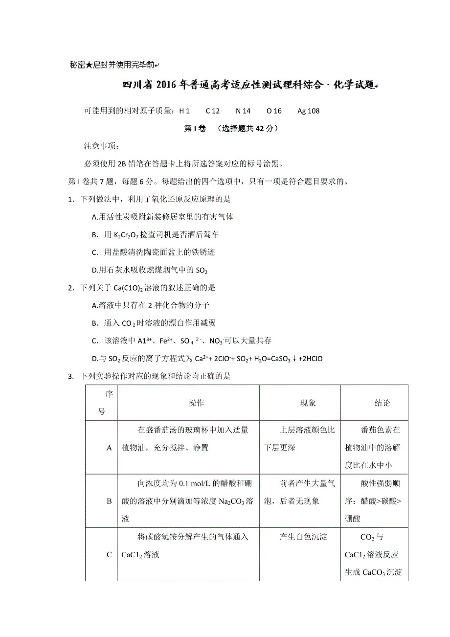 四川省2016届高三高考适应性测试化学试题 WORD版含答案.doc_第1页