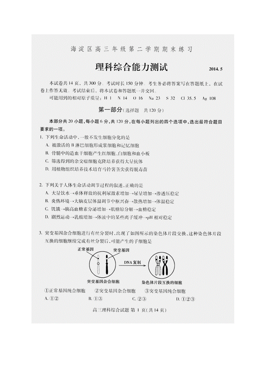 《2014海淀二模》北京市海淀区2014届高三下学期期末练习理综试题 扫描版含答案.doc_第1页