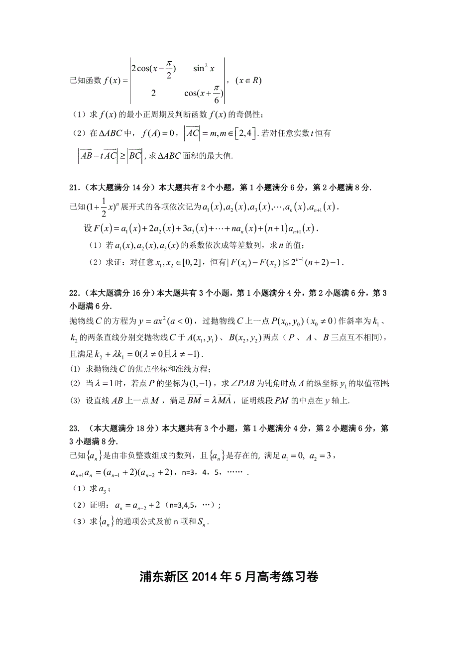 《2014浦东新区三模》上海市浦东新区2014届高三三模冲刺数学（理）试题 WORD版含答案.doc_第3页