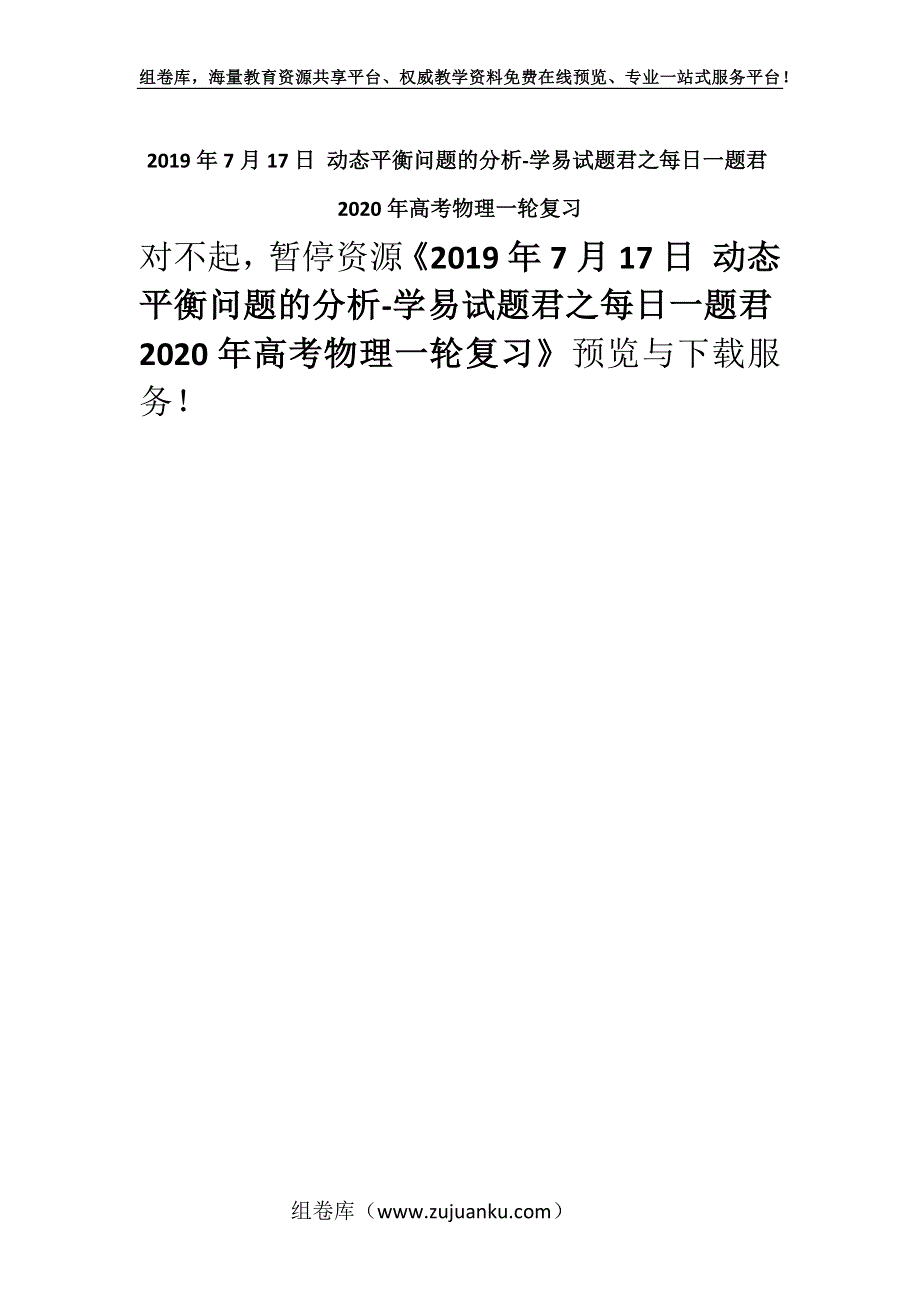 2019年7月17日 动态平衡问题的分析-学易试题君之每日一题君2020年高考物理一轮复习.docx_第1页