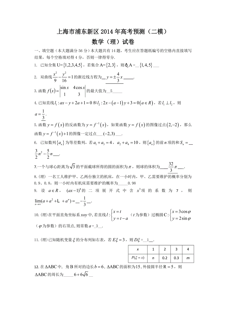 《2014浦东新区二模》上海市浦东新区2014届高三下学期4月二模考试数学（理）试题WORD版含答案 WORD版含答案.doc_第1页