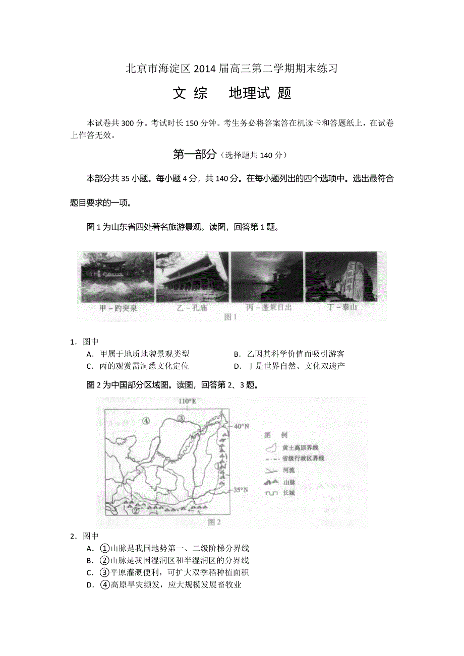 《2014海淀二模》北京市海淀区2014届高三下学期期末练习地理试题 WORD版含答案.doc_第1页