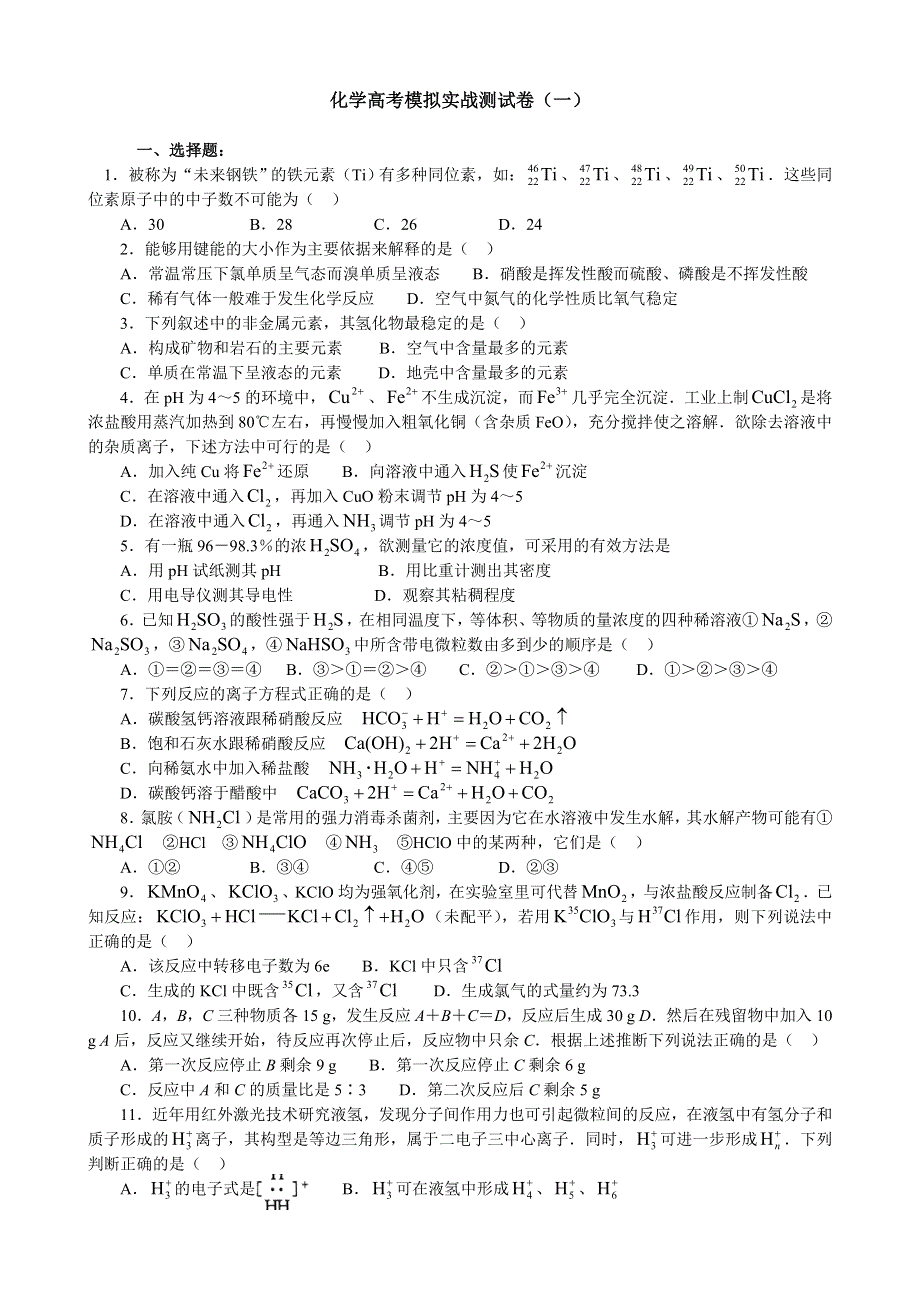 2006化学高考模拟实战测试卷（一）.doc_第1页