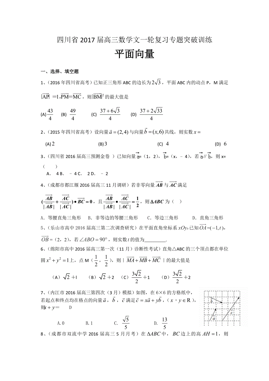 四川省2017届高三数学文一轮复习专题突破训练：平面向量 WORD版含答案.doc_第1页