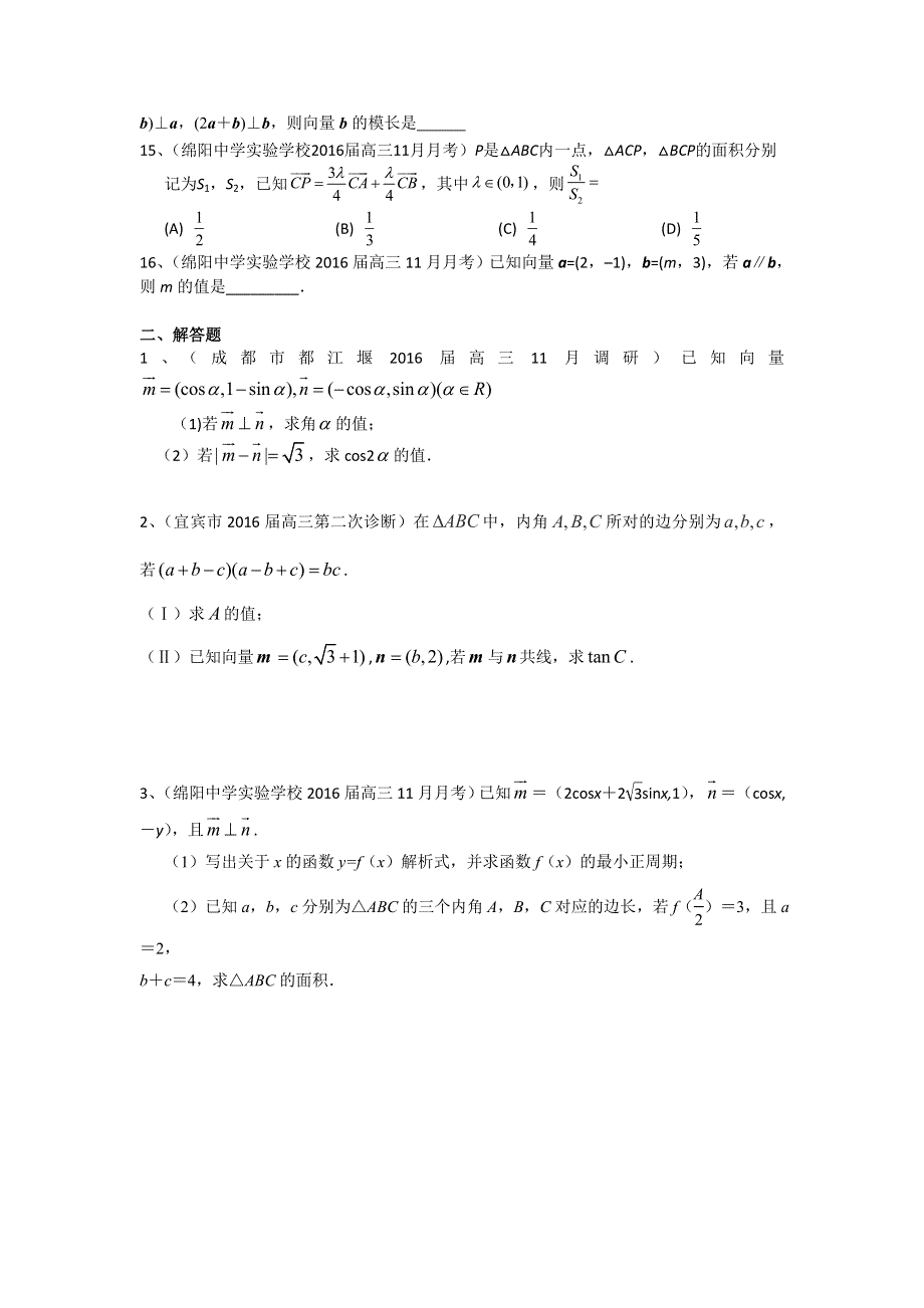 四川省2017届高三数学文一轮复习专题突破训练：平面向量 WORD版含答案.doc_第3页