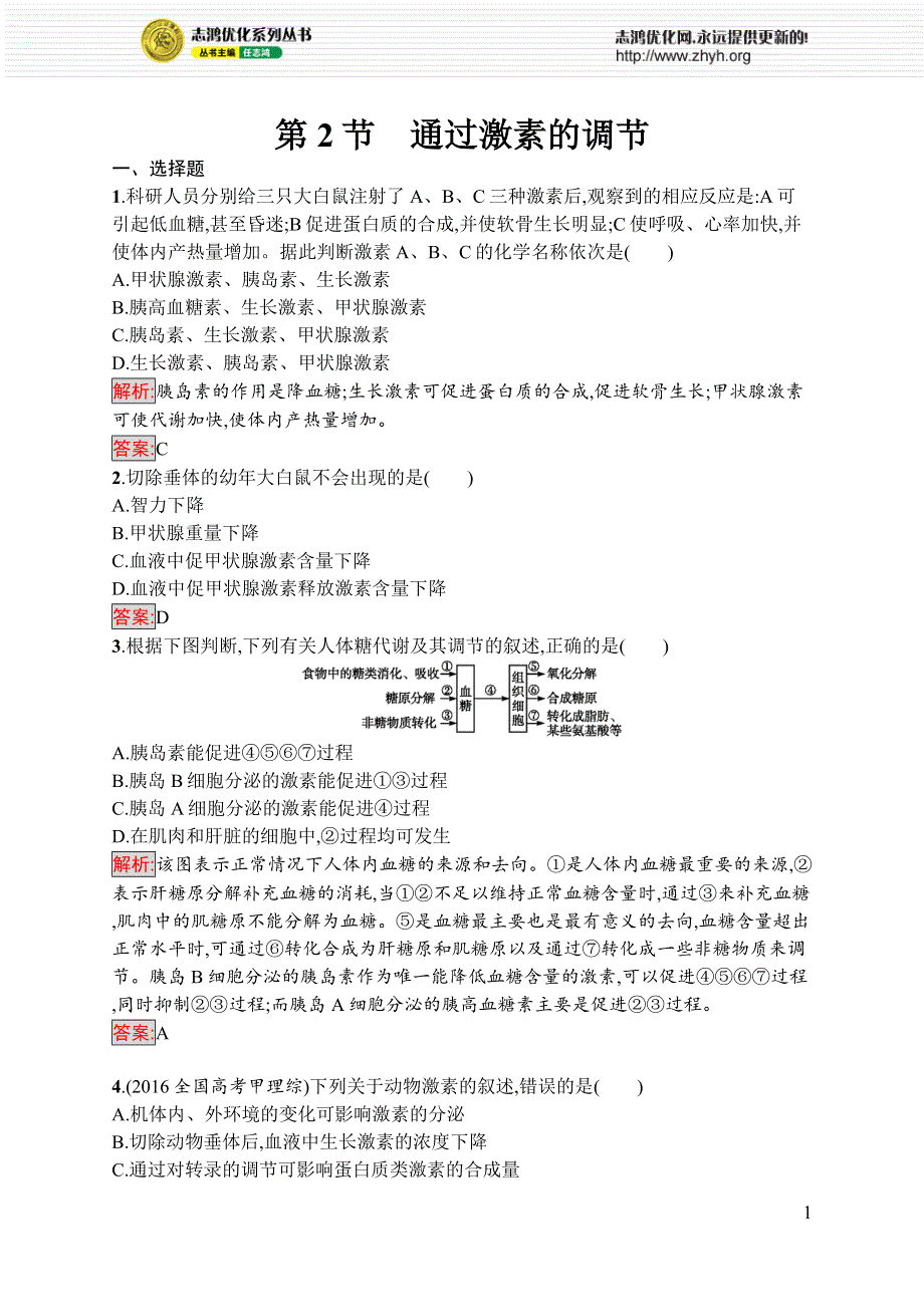 《优化设计》2016-2017学年高中生物人教版必修3练习：第二章 动物和人体生命活动的调节2.2 WORD版含解析.docx_第1页