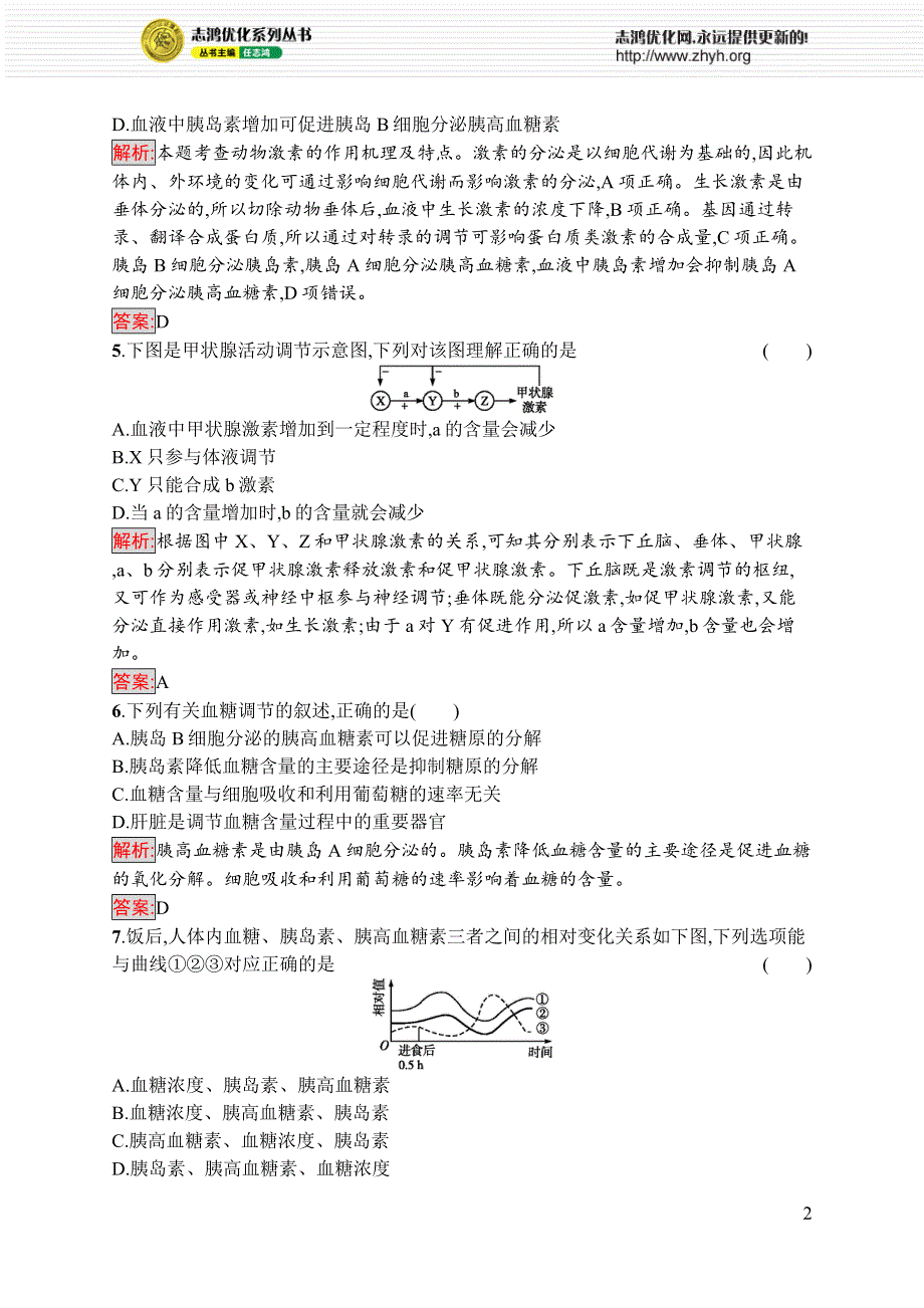 《优化设计》2016-2017学年高中生物人教版必修3练习：第二章 动物和人体生命活动的调节2.2 WORD版含解析.docx_第2页