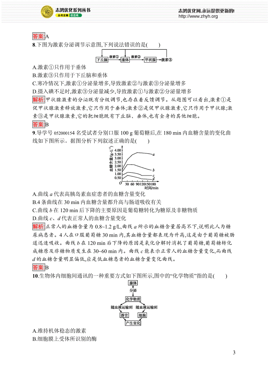 《优化设计》2016-2017学年高中生物人教版必修3练习：第二章 动物和人体生命活动的调节2.2 WORD版含解析.docx_第3页