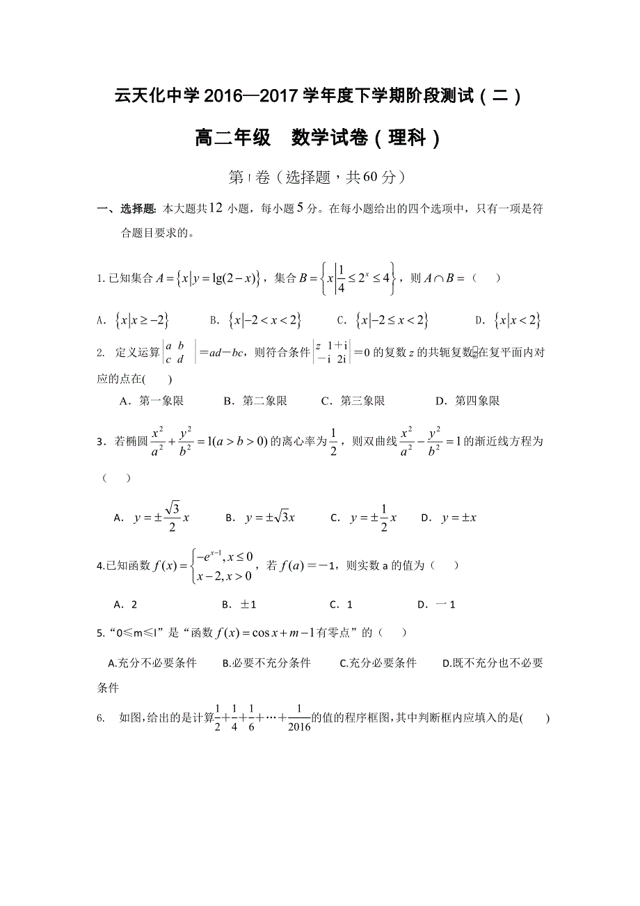 云南省云天化中学2016-2017学年高二下学期第二次阶段检测数学（理科）试题 WORD版含答案.doc_第1页