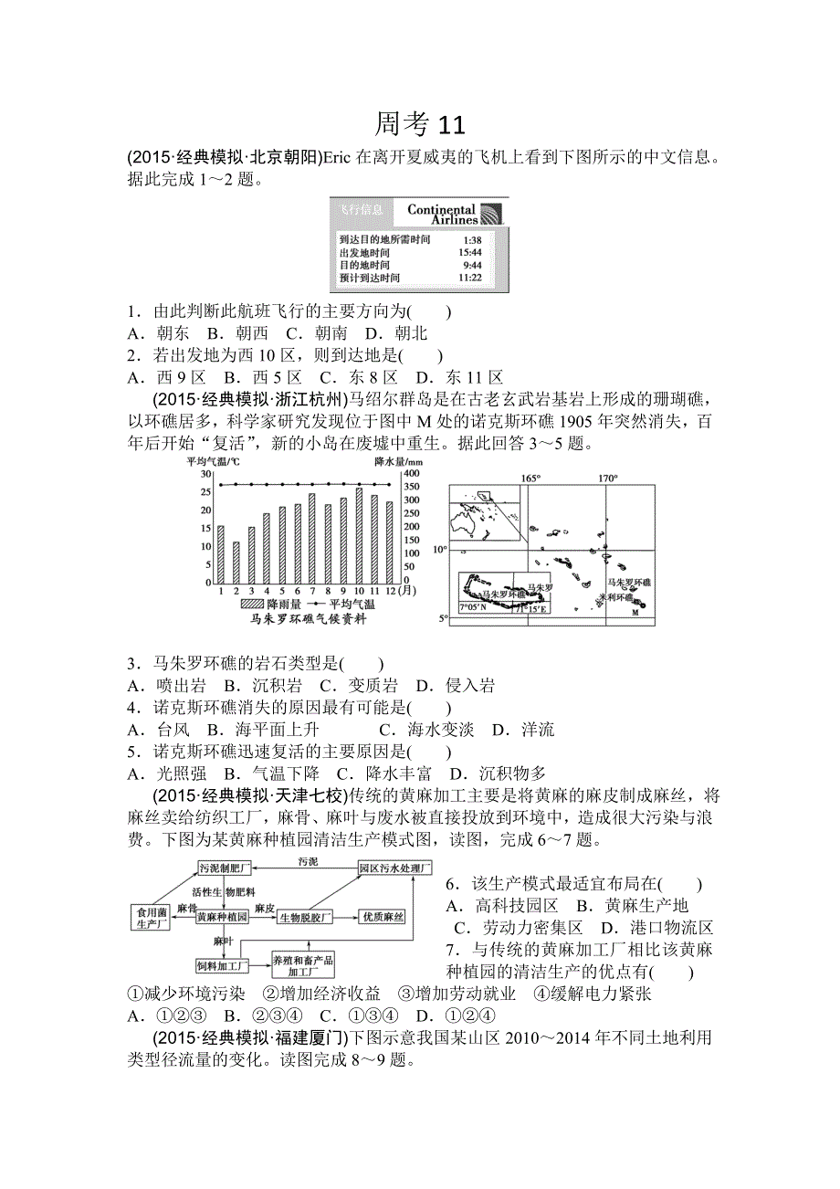 云南省云天化中学2016届高三下学期第十一次周考地理试题 WORD版含答案.doc_第1页