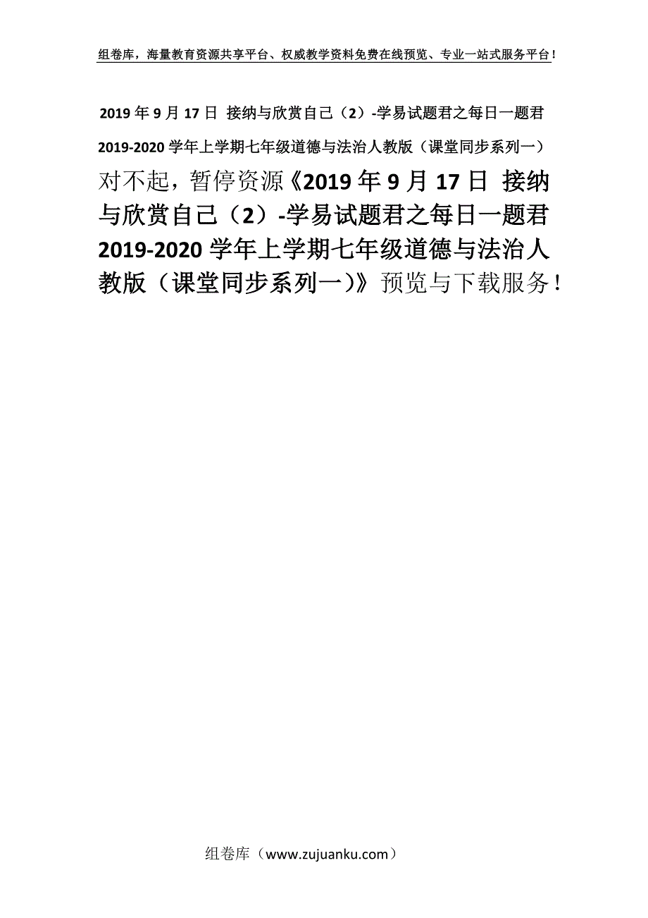 2019年9月17日 接纳与欣赏自己（2）-学易试题君之每日一题君2019-2020学年上学期七年级道德与法治人教版（课堂同步系列一）.docx_第1页