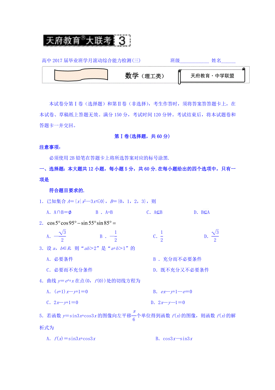 四川省2017届高三《天府教育大联考3》数学（理）试题2016.10 WORD版含答案.doc_第1页