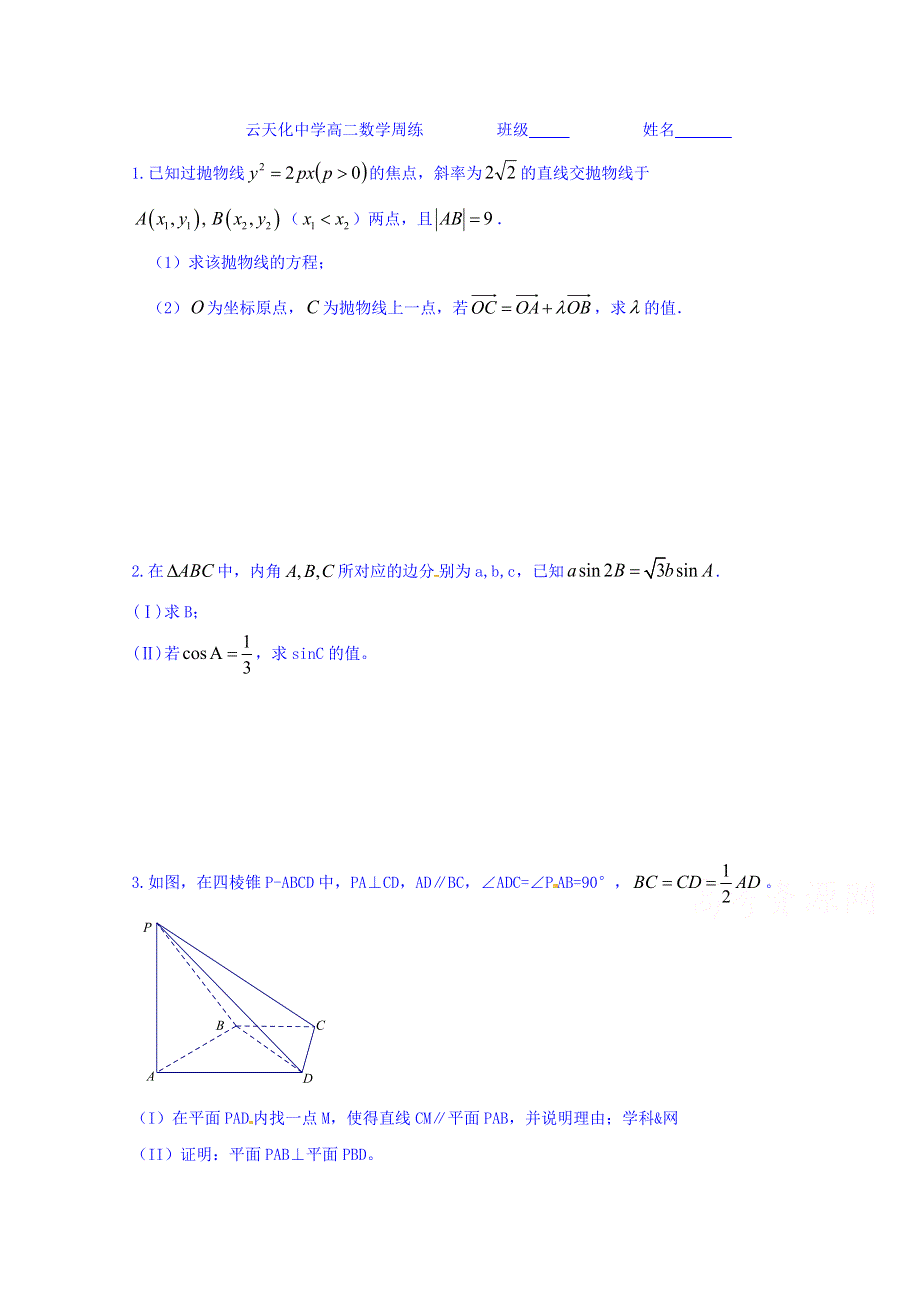 云南省云天化中学2017-2018学年高二上学期数学数学周练8 WORD版含答案.doc_第1页