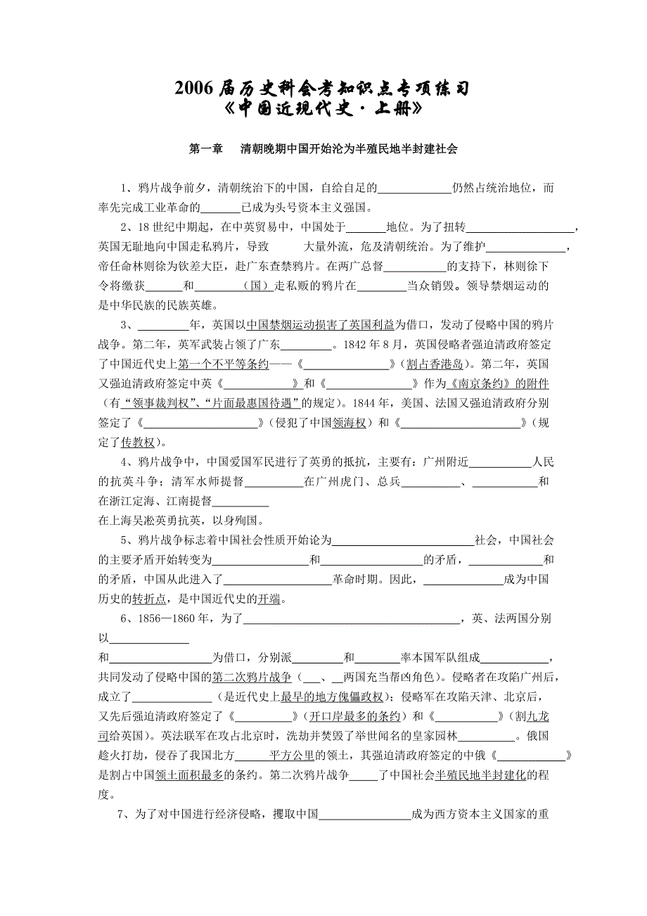 2006届历史科会考知识点专项练习《中国近现代史&上册》.doc_第1页