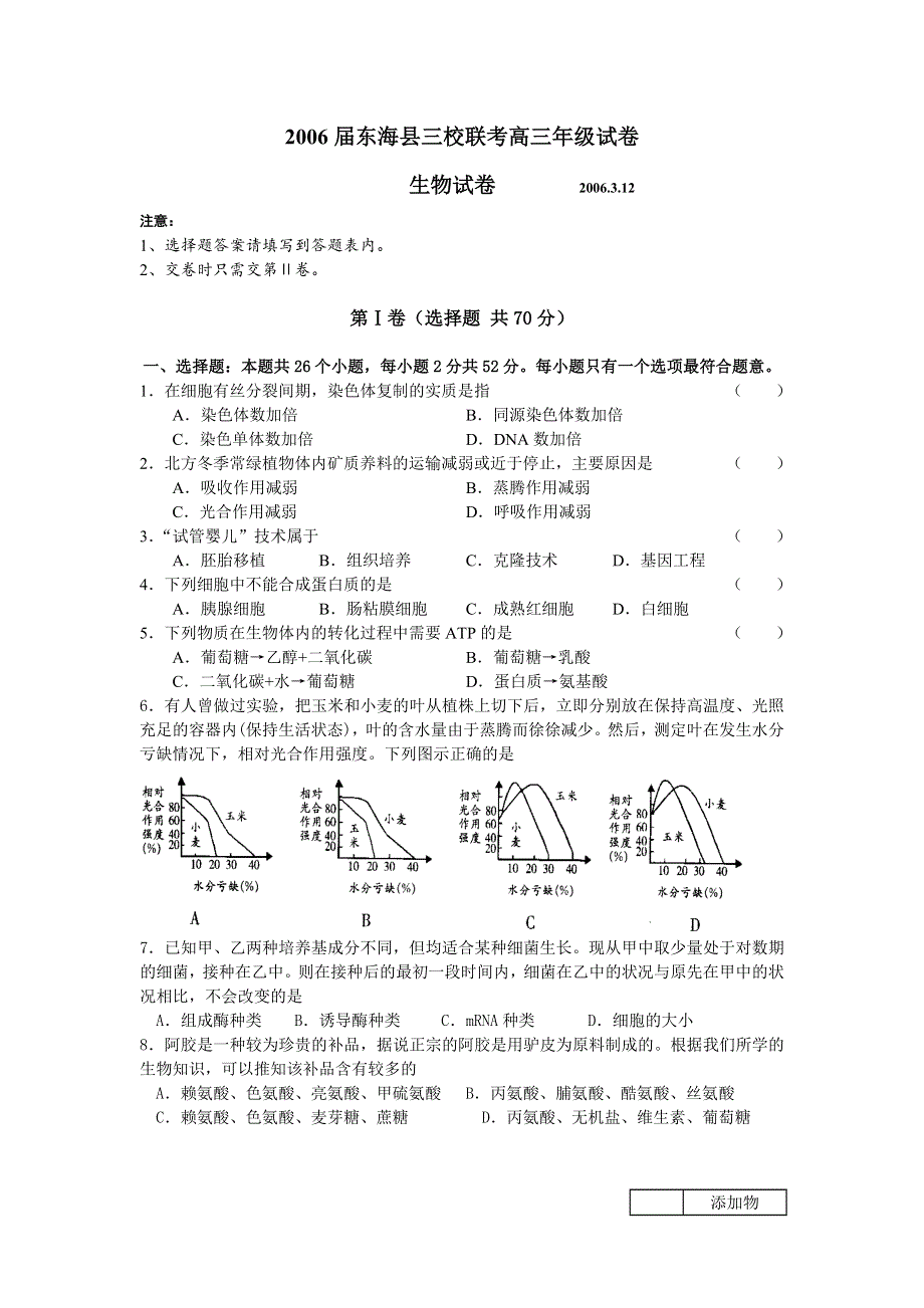 2006届东海县三校联考高三年级试卷生物试卷.doc_第1页