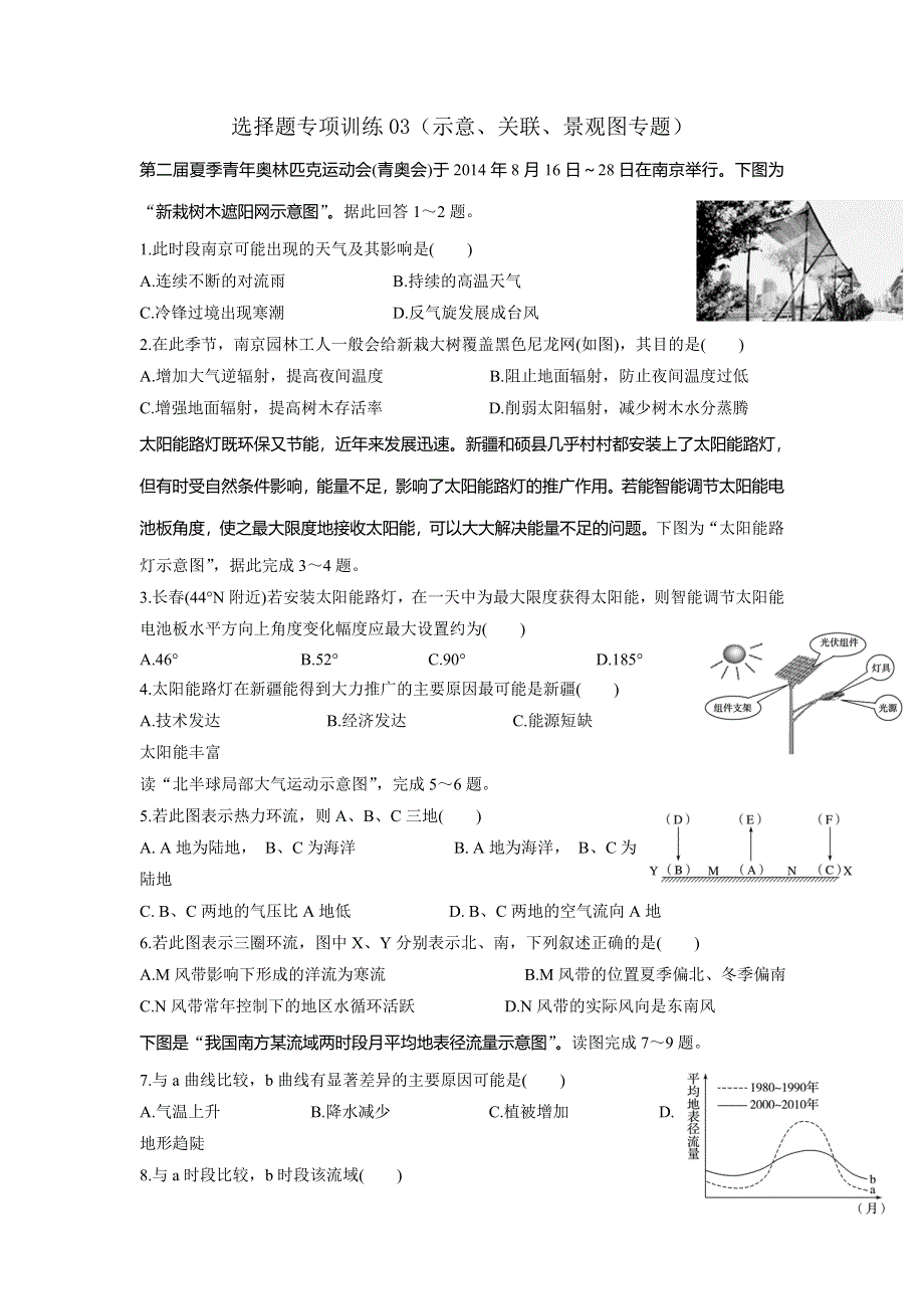 云南省云天化中学2017届高考地理二轮复习：选择题专项训练03示意、关联、景观图专题 WORD版含答案.doc_第1页