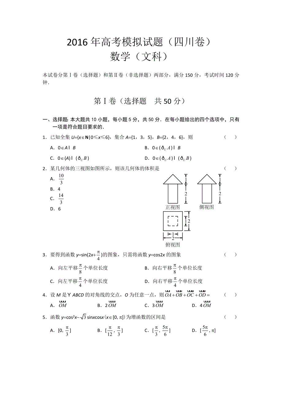 四川省2016年高考模拟数学（文）试题 WORD版含答案.doc_第1页