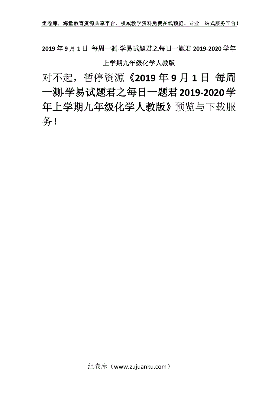 2019年9月1日 每周一测-学易试题君之每日一题君2019-2020学年上学期九年级化学人教版.docx_第1页