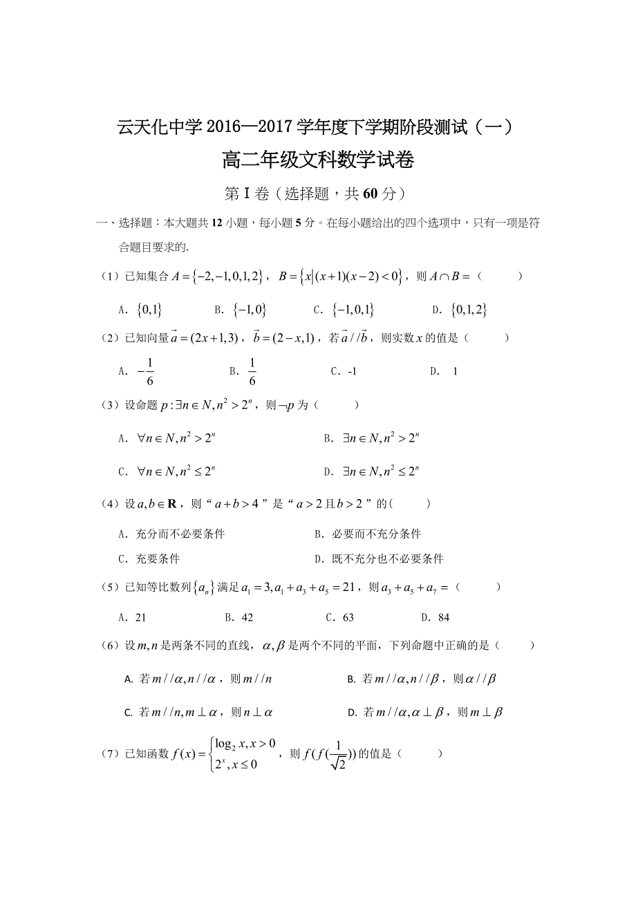 云南省云天化中学2016-2017学年高二下学期阶段测试（一）数学（文科）试卷 WORD版含答案.doc_第1页