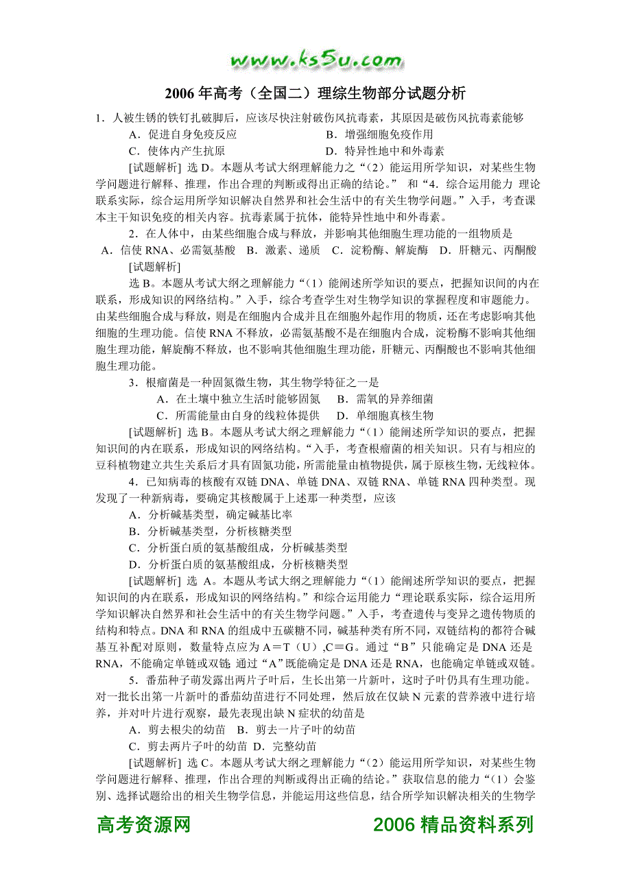 2006全国2理综生物部分试卷分析.doc_第1页