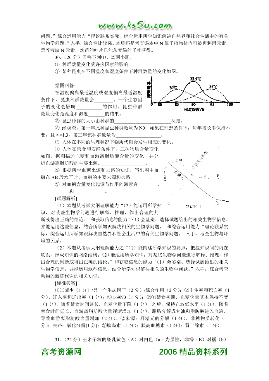 2006全国2理综生物部分试卷分析.doc_第2页