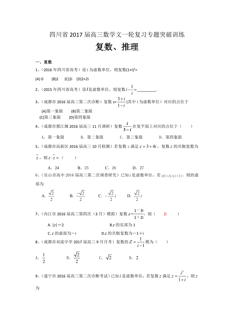 四川省2017届高三数学文一轮复习专题突破训练：复数、推理 WORD版含答案.doc_第1页