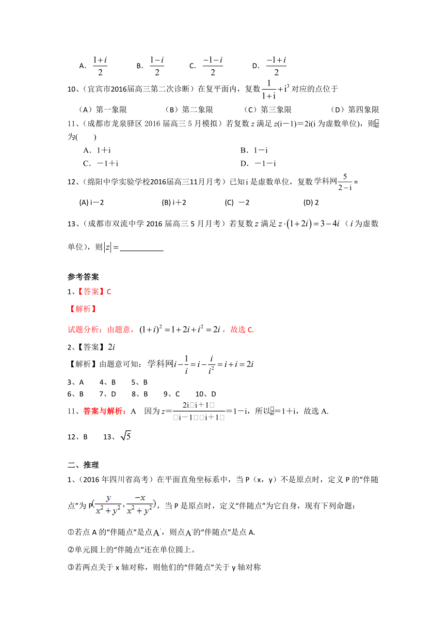 四川省2017届高三数学文一轮复习专题突破训练：复数、推理 WORD版含答案.doc_第2页