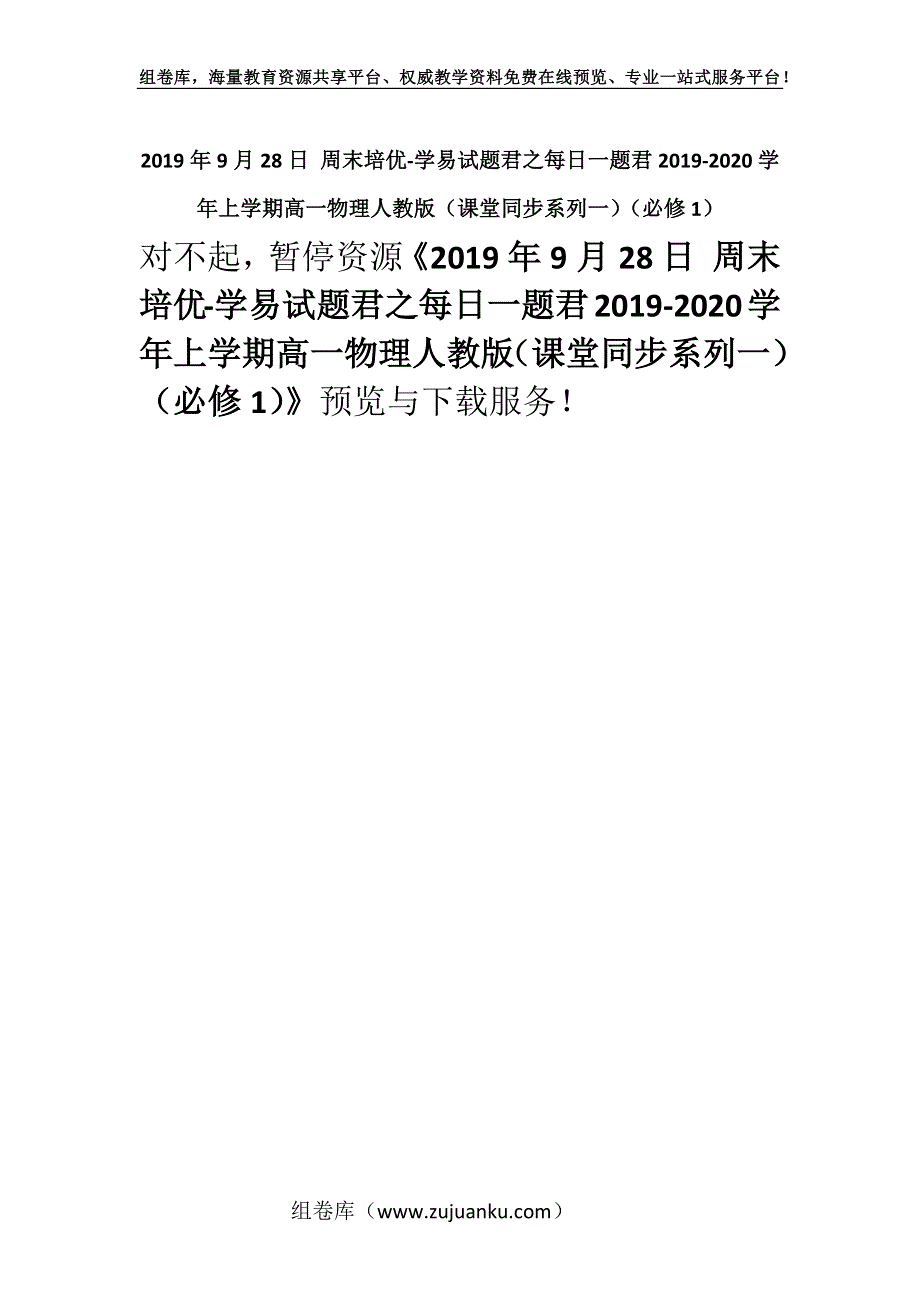 2019年9月28日 周末培优-学易试题君之每日一题君2019-2020学年上学期高一物理人教版（课堂同步系列一）（必修1）.docx_第1页