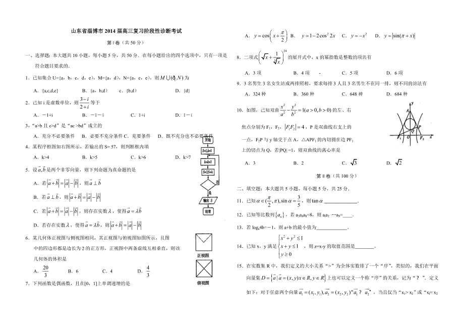 《2014淄博二模》山东省淄博市2014届高三复习阶段性诊断考试 理科数学试题 WORD版含答案.doc_第1页