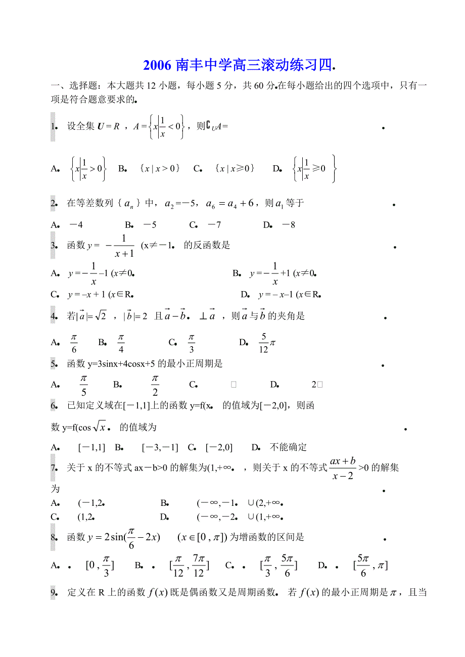 2006南丰中学高三滚动练习数学试卷（四）.doc_第1页