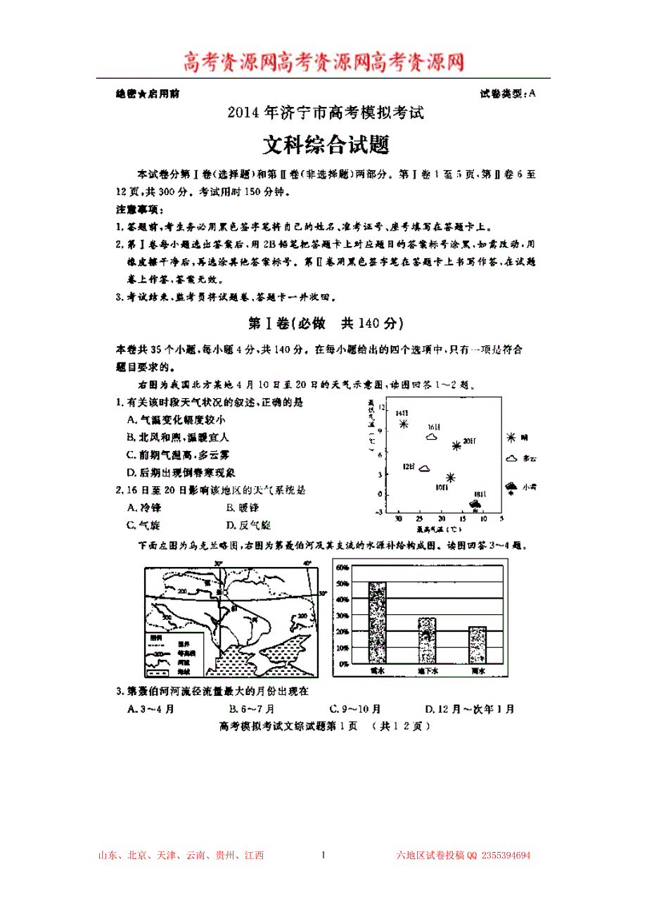 《2014济宁市一模》山东省济宁市2014届高三第一次摸底考试 文综试题 扫描版含答案.doc_第1页