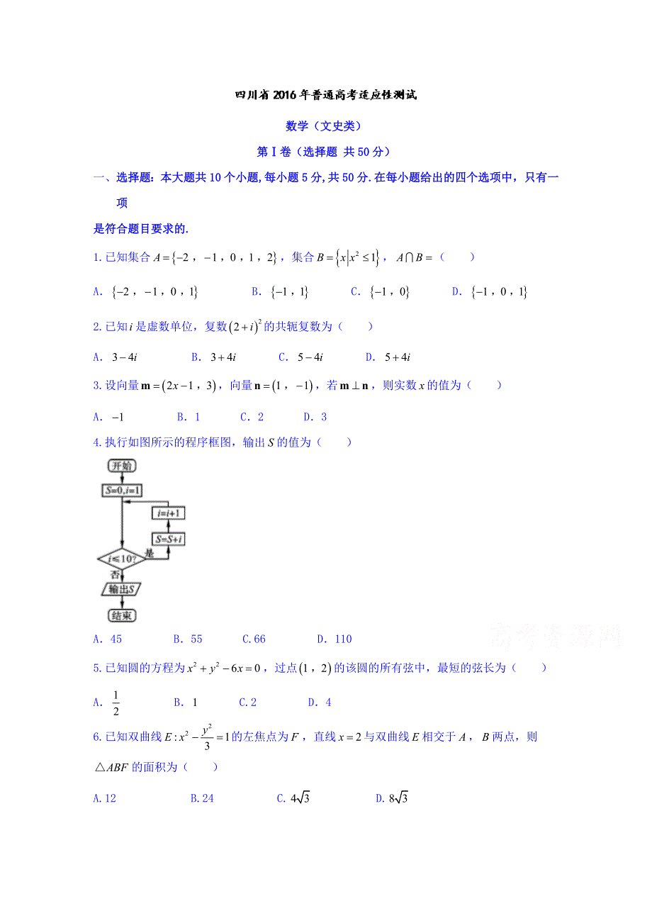 四川省2017届高三普通高考适应性测试文数试题 WORD版含答案.doc_第1页