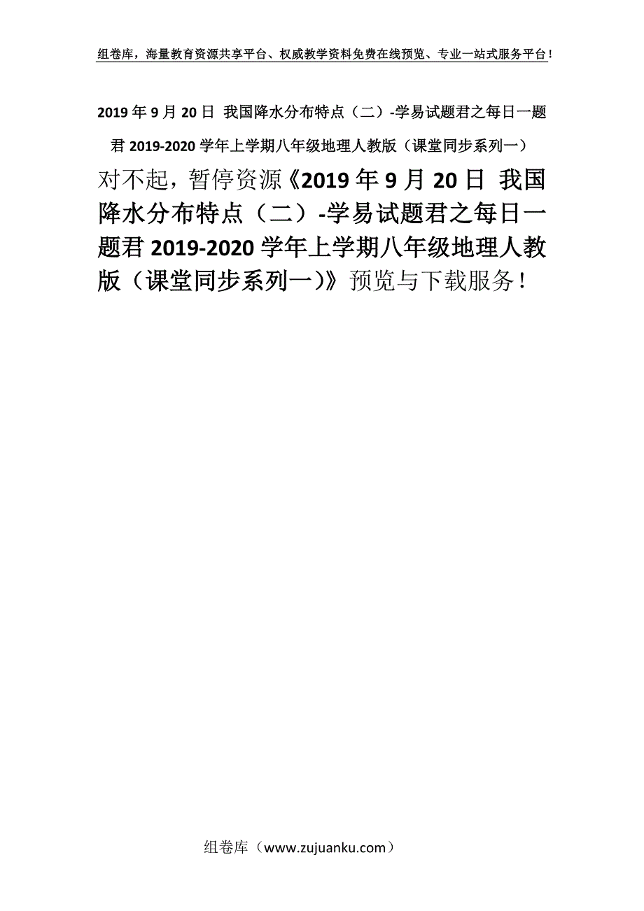 2019年9月20日 我国降水分布特点（二）-学易试题君之每日一题君2019-2020学年上学期八年级地理人教版（课堂同步系列一）.docx_第1页