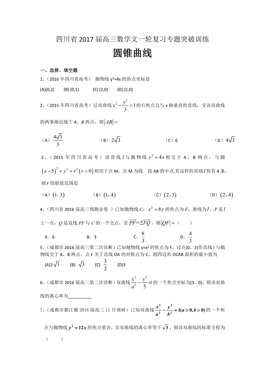 四川省2017届高三数学文一轮复习专题突破训练：圆锥曲线 WORD版含答案.doc_第1页