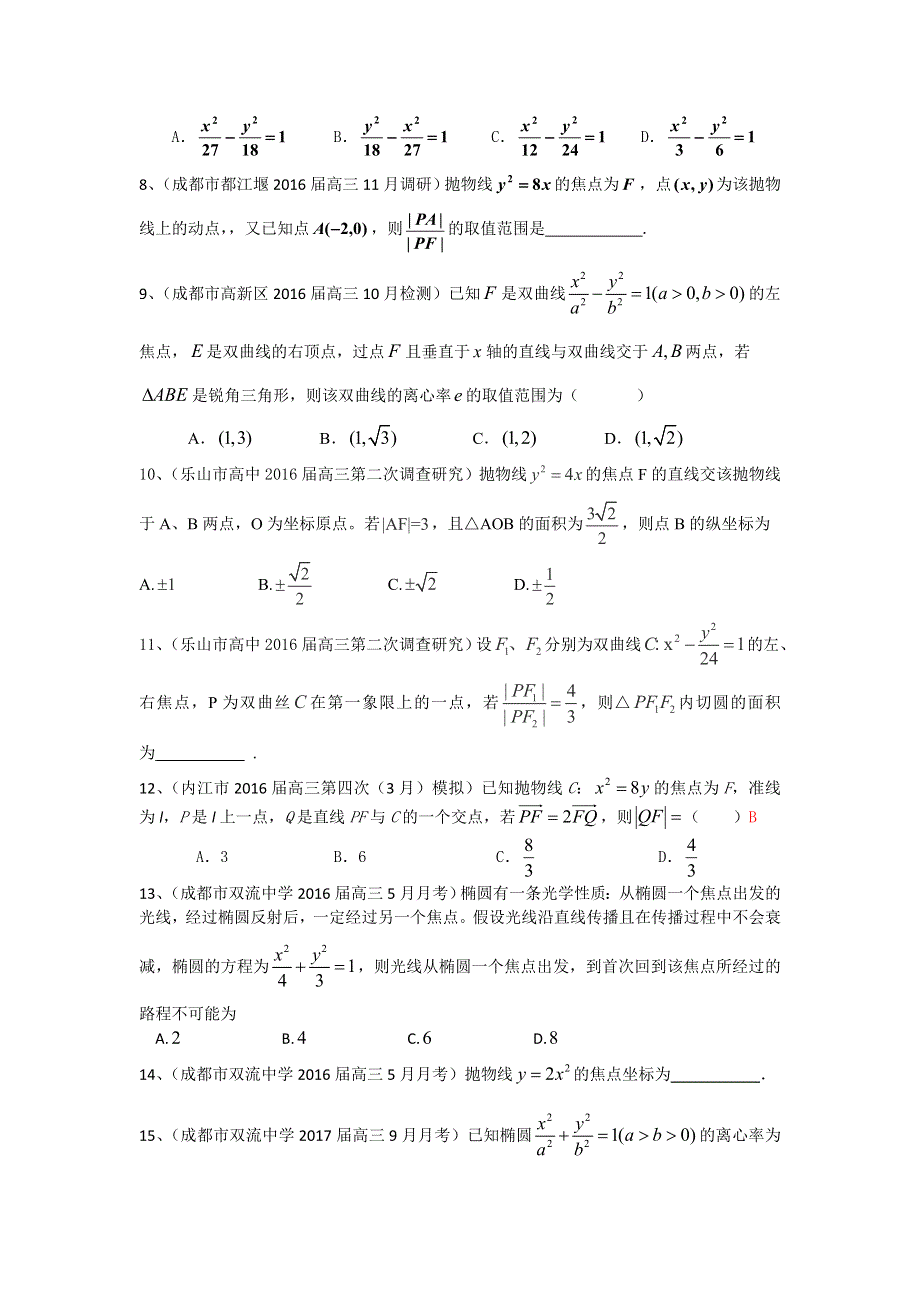 四川省2017届高三数学文一轮复习专题突破训练：圆锥曲线 WORD版含答案.doc_第2页