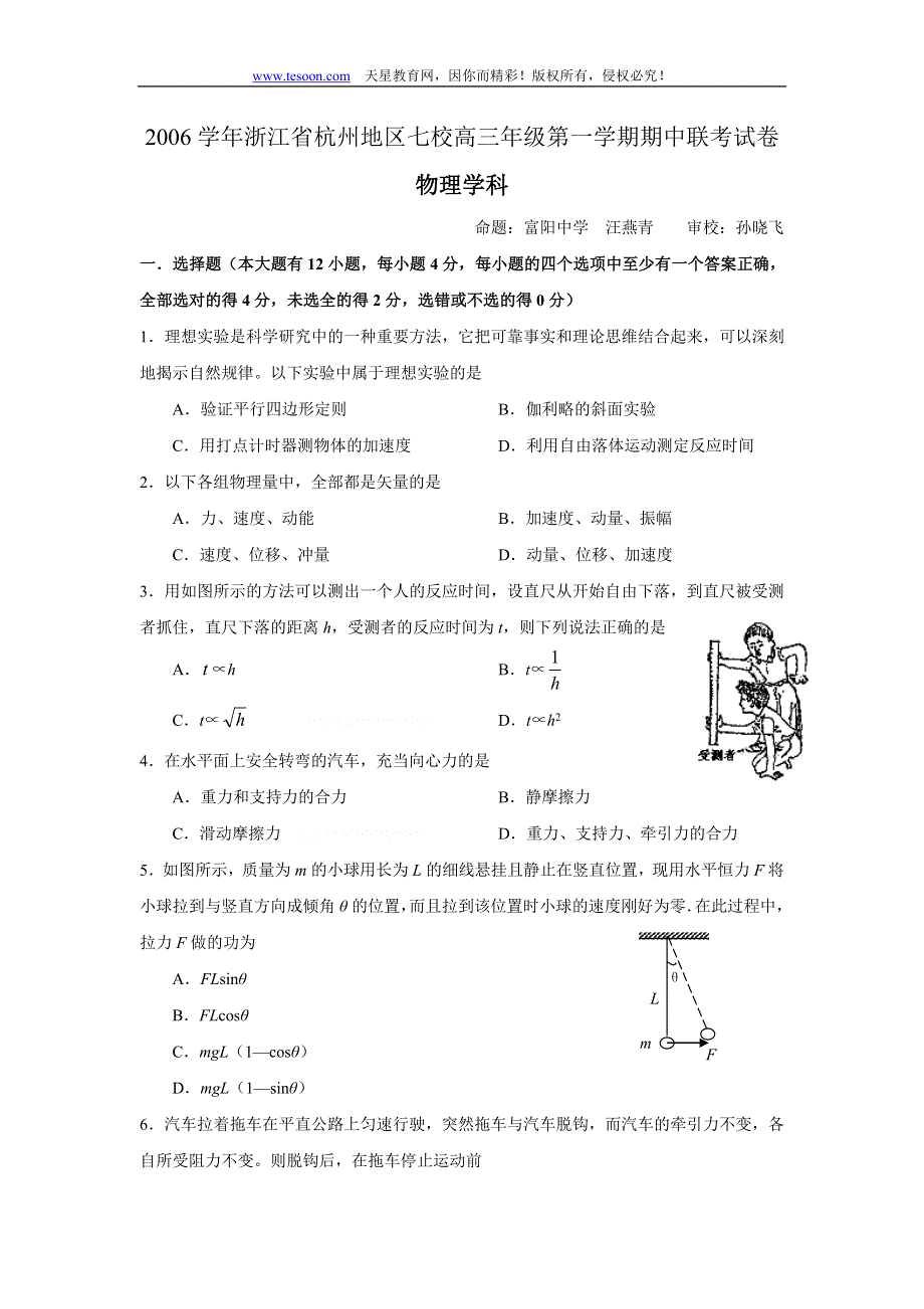 2006学年浙江省杭州地区七校高三年级第一学期期中联考试卷（物理）.doc_第1页