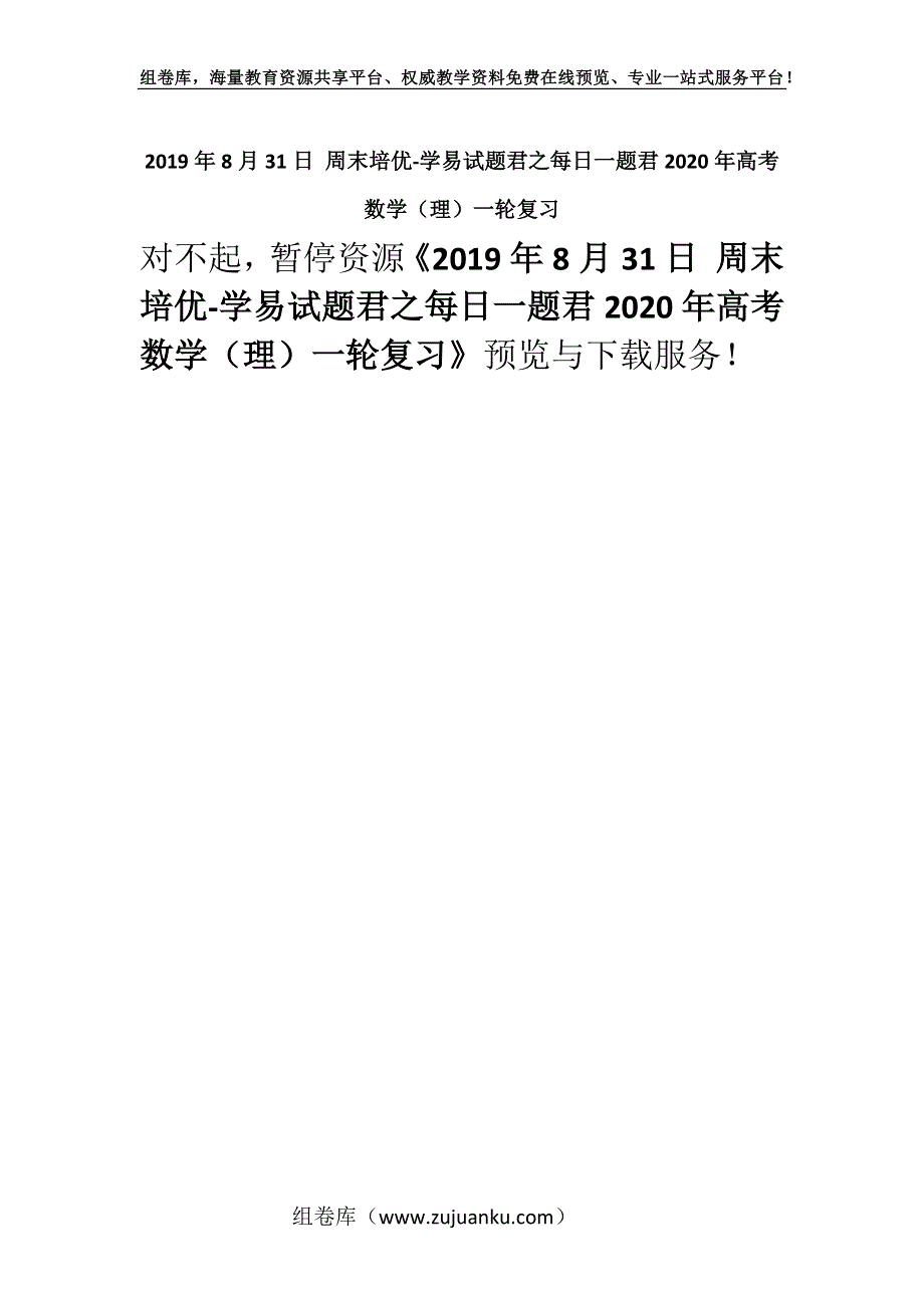 2019年8月31日 周末培优-学易试题君之每日一题君2020年高考数学（理）一轮复习.docx_第1页