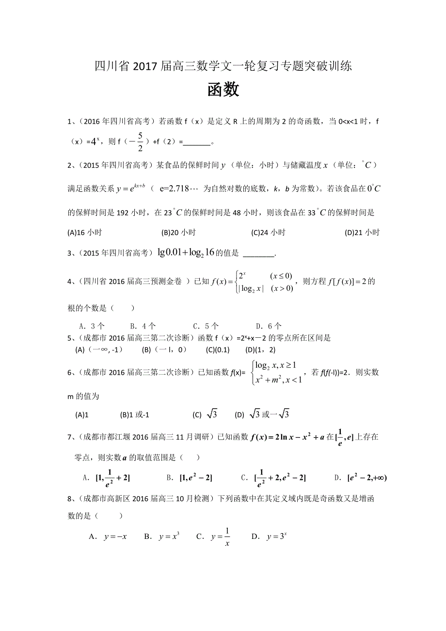 四川省2017届高三数学文一轮复习专题突破训练：函数 WORD版含答案.doc_第1页