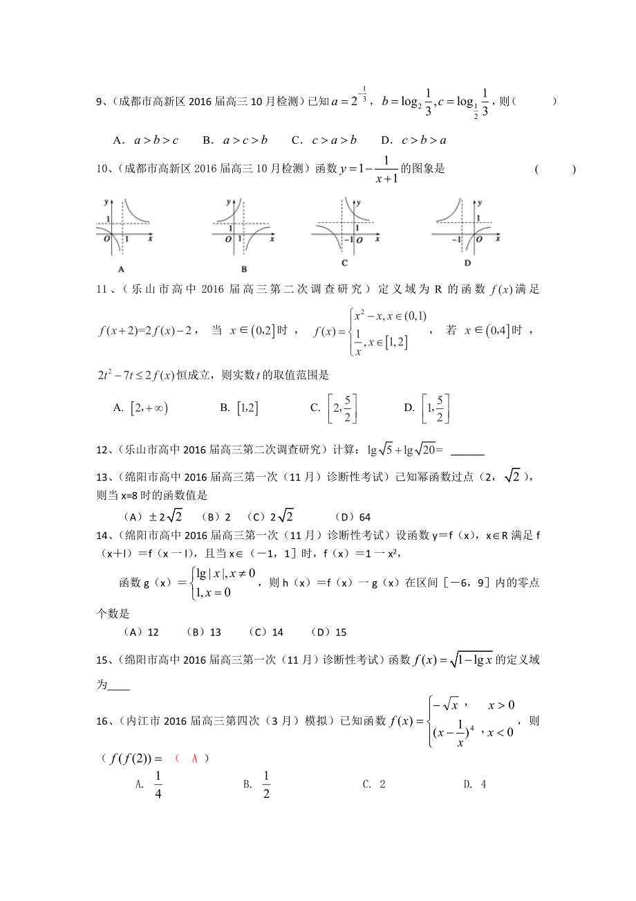 四川省2017届高三数学文一轮复习专题突破训练：函数 WORD版含答案.doc_第2页